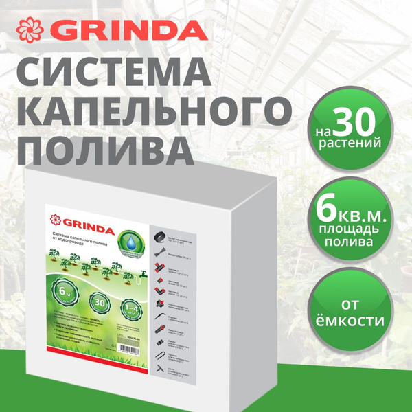 Система капельного полива от емкости Grinda 30 растений (425272-30 ...
