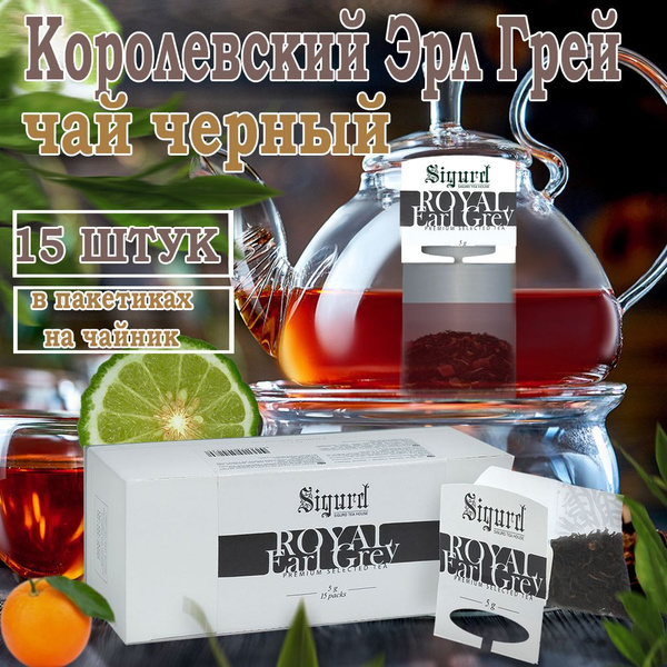 Чай с бергамотом королевский Эрл Грэй в пакетиках на чайник купить на ...