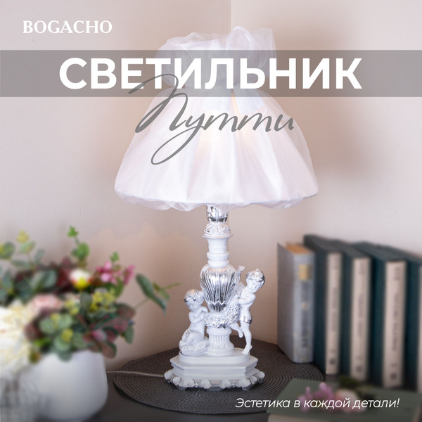 Настольный светильник Bogacho Путти на высокой ножке с абажуром для ...