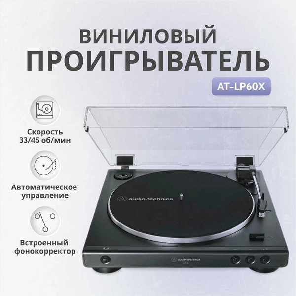 Виниловый проигрыватель Audio-Technica AT-LP60X-BK, черный по низкой ...
