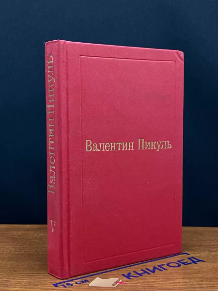 Валентин Пикуль. Избранные произведения. Том 5. Каторга - купить с ...