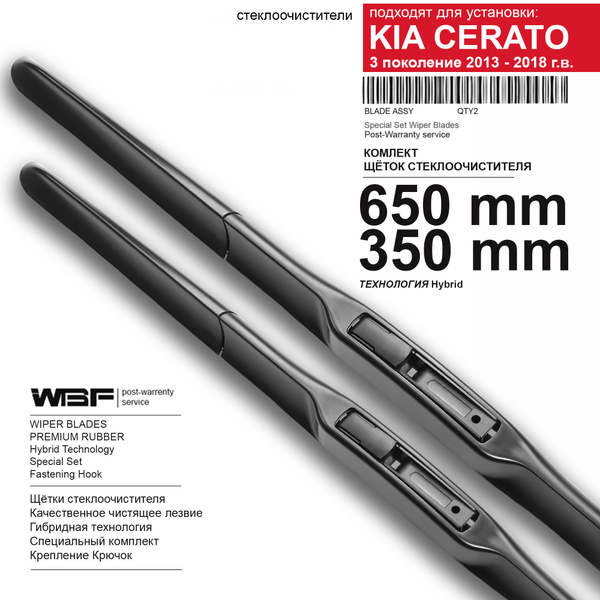 Комплект гибридных щеток стеклоочистителя WBF hyb.kia.cerato-3.R65x35 ...