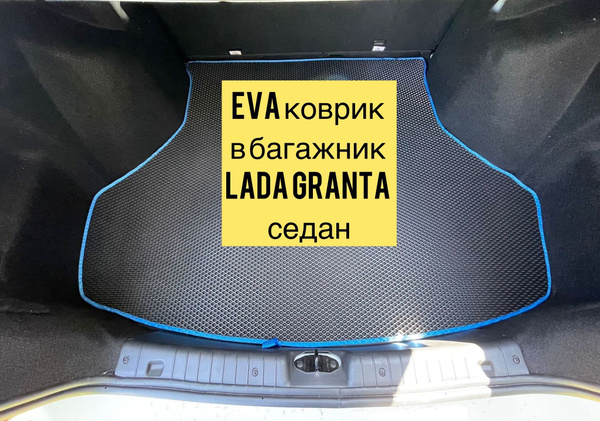 EVA коврик в багажник LADA Granta (Лада Гранта) седан купить на OZON по ...