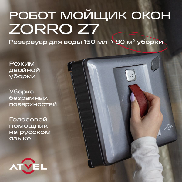 Робот мойщик окон Atvel Zorro Z7 стеклоочиститель с распылением купить ...