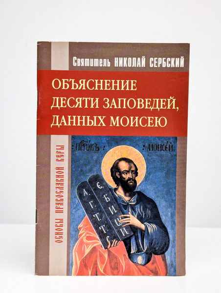 Святитель Николай Сербский. Объяснение десяти заповедей - купить с ...