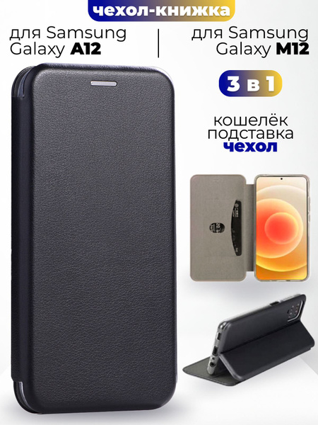 Чехол книжка на самсунг а 12 / м12 / samsung a12 чехол / чехол на ...