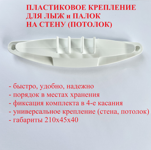Крепление для лыж и палок на стену белое универсальное купить по ...
