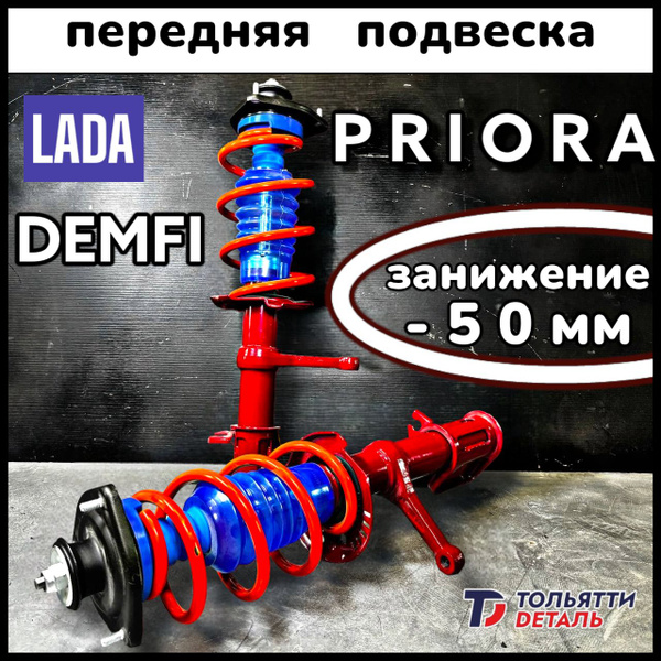 Передняя подвеска (Занижение -50) Лада ПРИОРА газо-масляные DEMFI ...