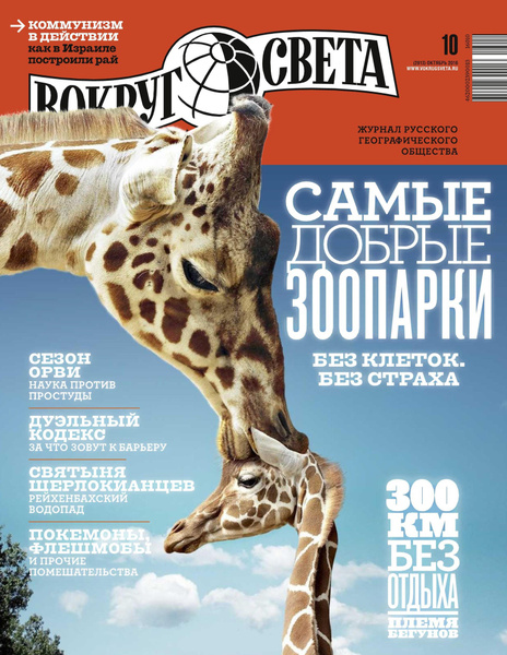 Журнал Вокруг света №10 Октябрь 2016 - купить с доставкой по выгодным ...