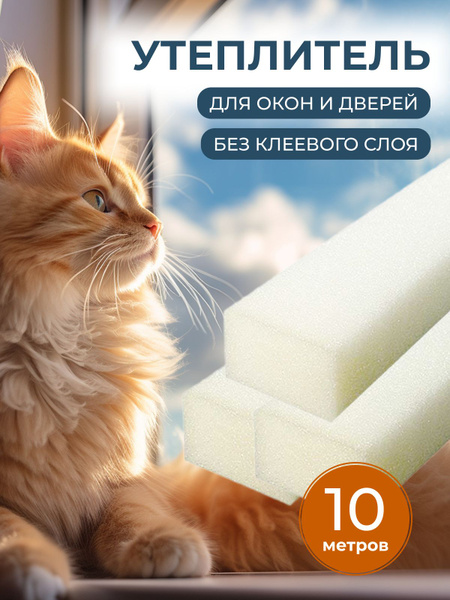 Утеплитель для окон поролон 20х15мм б/кл. упаковка 10м - купить с ...