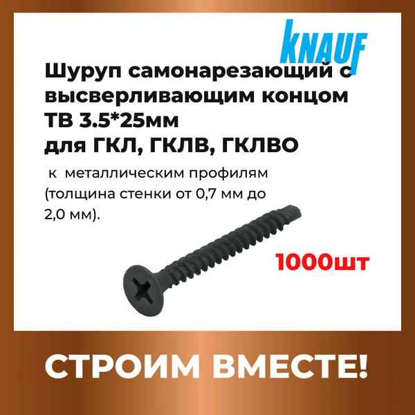 КНАУФ шуруп самонарезающий с высверливающим концом TB (1000 шт) 3 ...