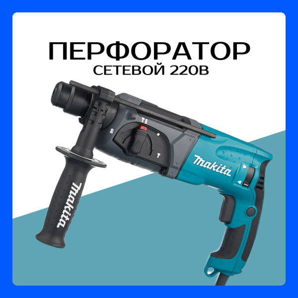 Перфоратор электрический сетевой ударный Макита 2470 780 Вт, 32 Нм ...