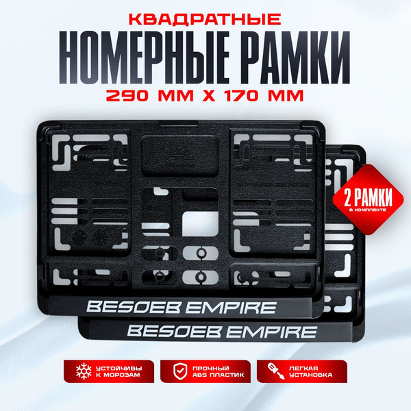 Рамки госномера, квадратные номерные рамки с дизайном BESOEB EMPIRE ...