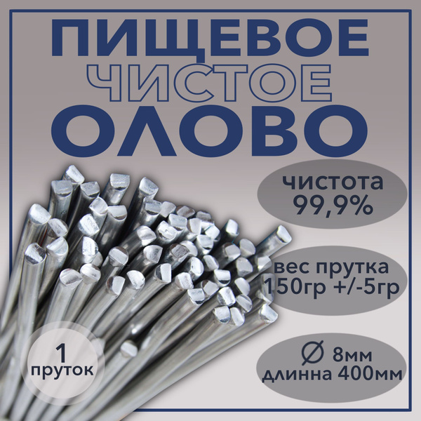 Олово чистое пищевое О1пч пруток - 8мм / 150гр. купить на OZON по ...