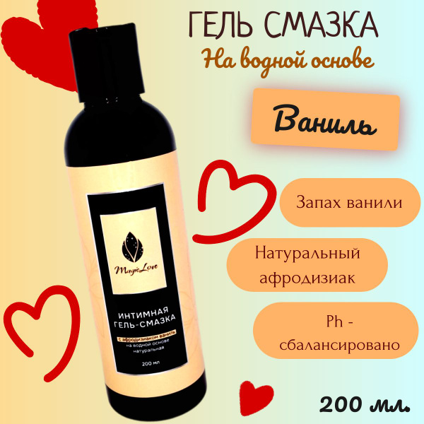 Натуральная интимная гель смазка, лубрикант на водной основе с ...