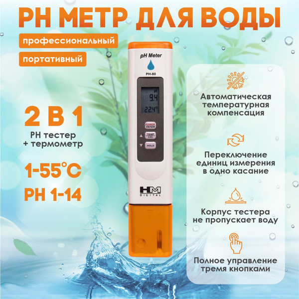 Ph метр для воды HM Digital PH-80, pH тестер для бассейна - купить с ...