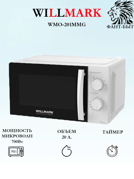 Микроволновая печь WILLMARK 201MB - купить по низким ценам в интернет ...