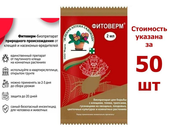 ! 50 шт * 2 мл Фитоверм ФОРТЕ Зеленая Аптека Садовода, средство от тли ...