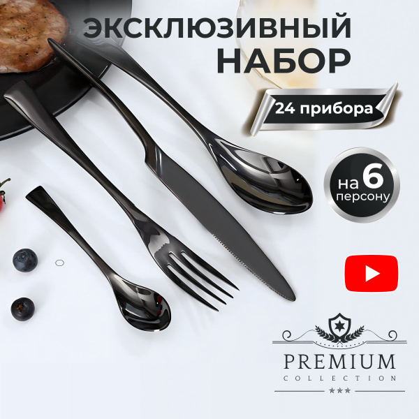 Набор столовых приборов, черный, 24 предмета на 6 персон - купить с ...