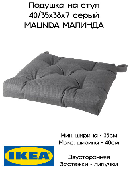 Подушка на стул IKEA MALINDA 35x38 см - купить по выгодным ценам в ...