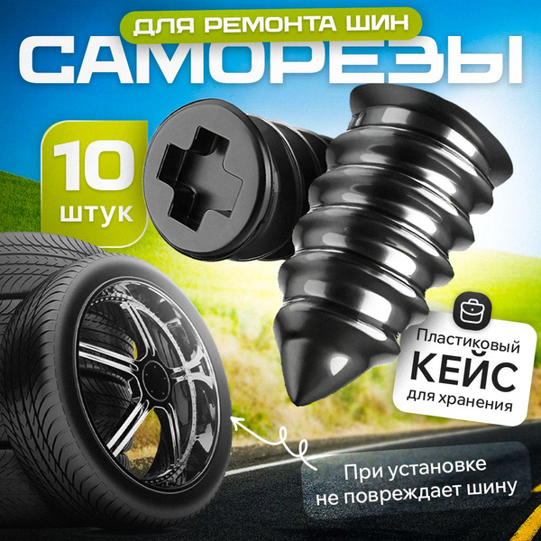 Ремкомплект для шин авто и велосипеда, резиновые саморезы купить по ...