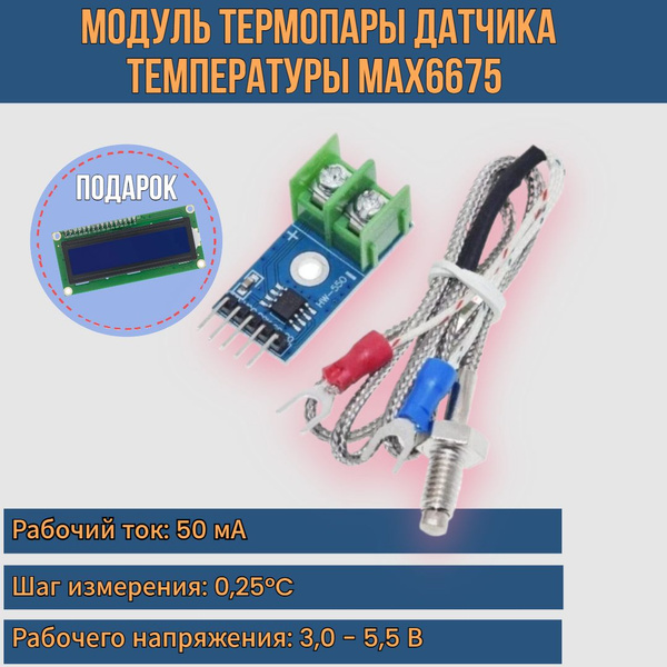 Модуль термопары датчика температуры / Аналого-цифровой преобразователь ...