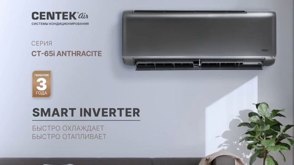Сплит-система CENTEK CT-65I12 (ANTRACITE) инвертор до 35 кв. м., опция ...