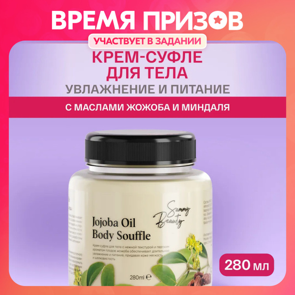 SAMMY BEAUTY Крем - суфле для тела питательный с маслами жожоба и ...