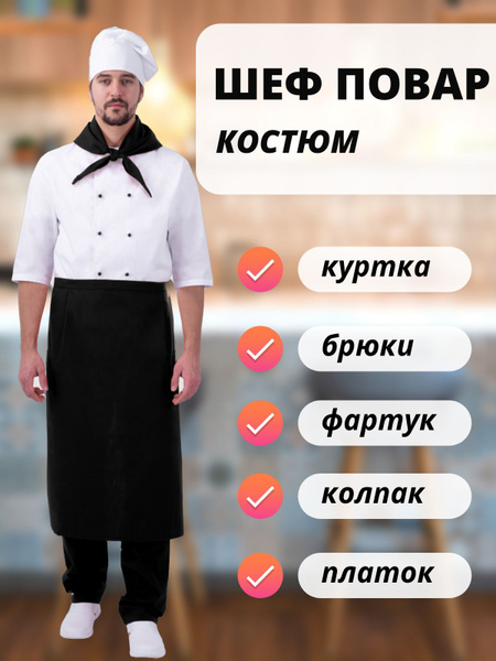 Костюм поварской мужской "ШЕФ-ПОВАР" - купить с доставкой по выгодным ...