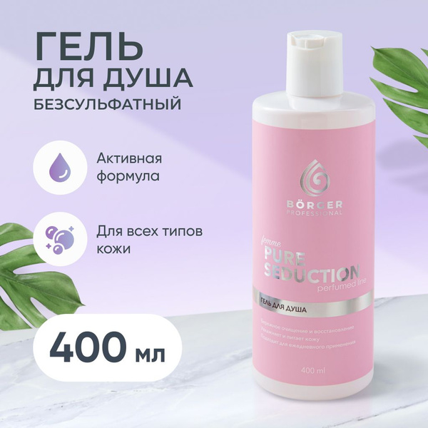 BORGER Безсульфатный гель для душа женский PURE SEDUCTION ...