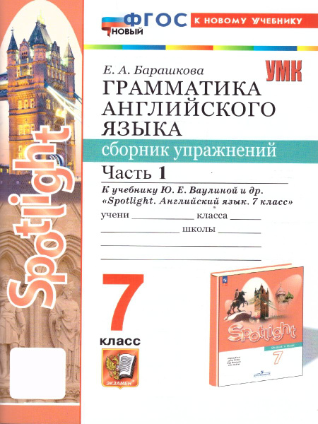 Грамматика английского языка 7 класс. Сборник упражнений. Часть 1. К ...