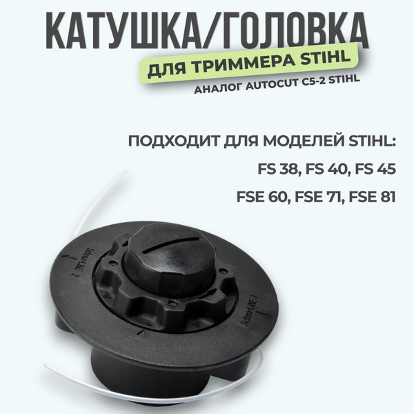 Катушка с леской для триммера катушка для триммера штиль fs-38 forza ...