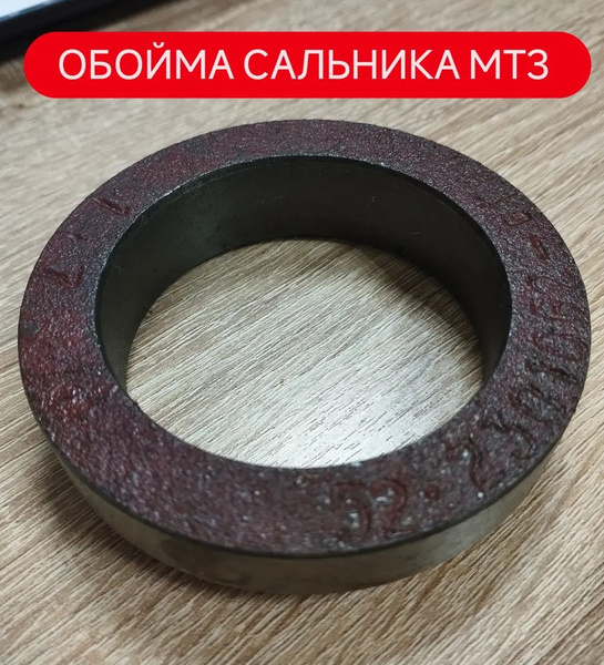 Обойма сальника МТЗ - КАМБЕЛТРАК арт. 52-2301062-Б1 - купить по ...