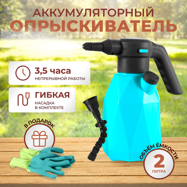 Опрыскиватель аккумуляторный 2л садовый распылитель для растений ...