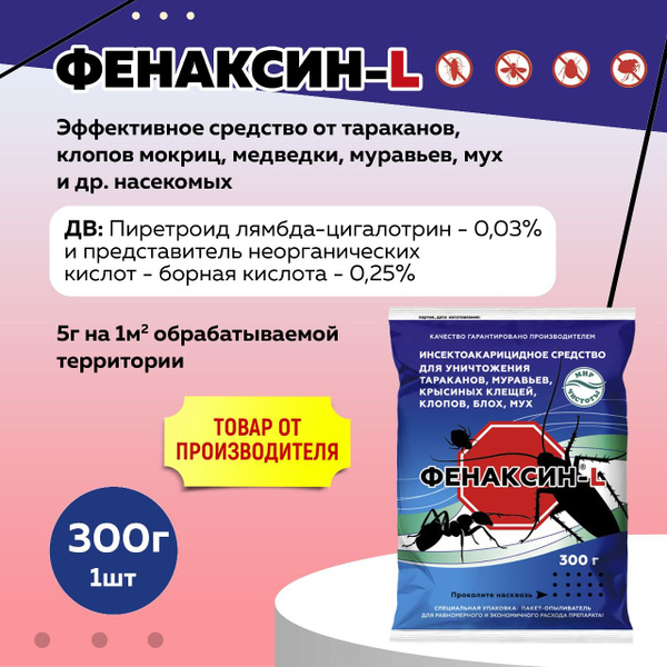 Фенаксин L средство от тараканов, муравьев, клопов, блох, мух, крысиных ...