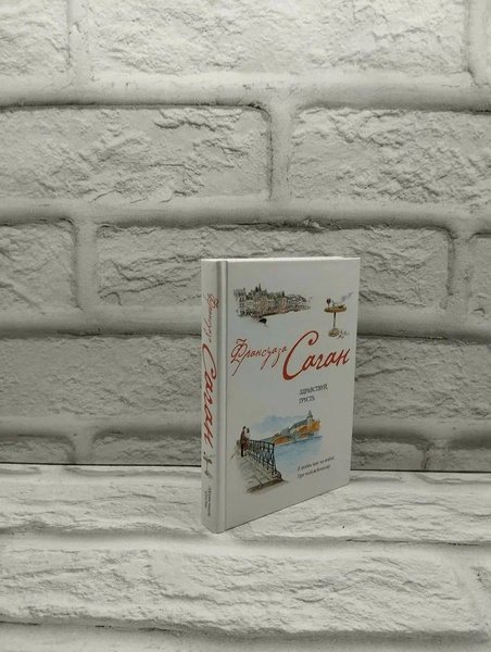 Здравствуй, грусть | Саган Франсуаза - купить с доставкой по выгодным ...