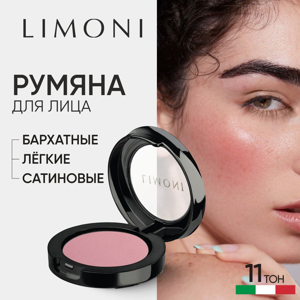LIMONI Румяна для лица сухие для контуринга матовые, тон 11 - купить с ...