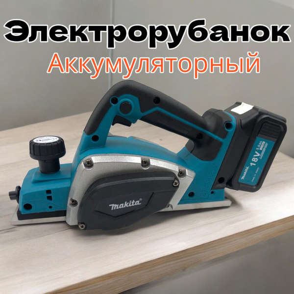 Электрорубанок аккумуляторный Макита 18V купить по низкой цене с ...