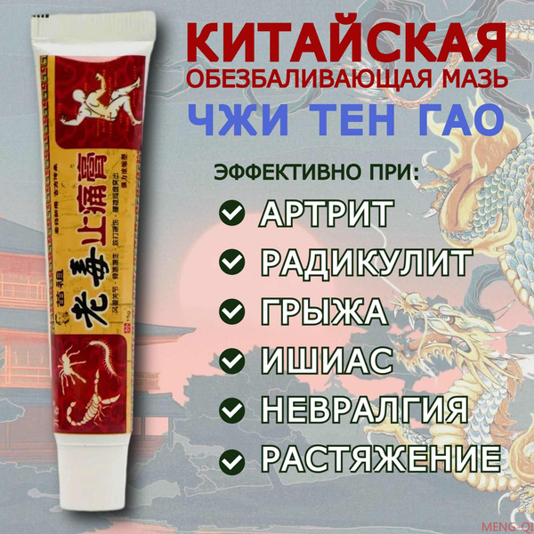 Китайская обезболивающая чудо мазь Eugica для спины, колен и суставов ...