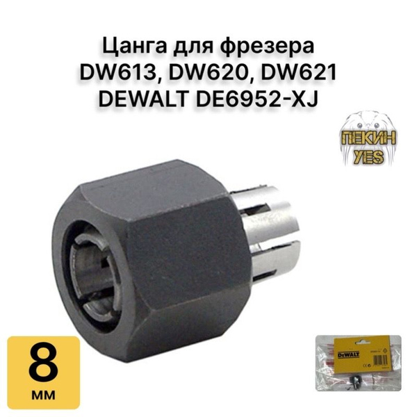 Цанга для фрезера DW613, DW620, DW621 DEWALT DE6952-XJ купить на OZON ...