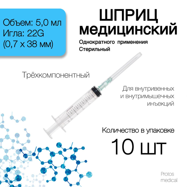 Шприц 5 мл. 22G (игла 0,7х38 мм)/ (10 шт) крепление луер-слип (luer ...
