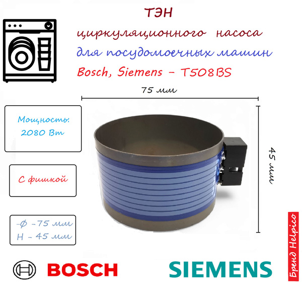 ТЭН для посудомоечной машины 75*45 (ПММ) Bosch (Бош) Siemens (Сименс ...