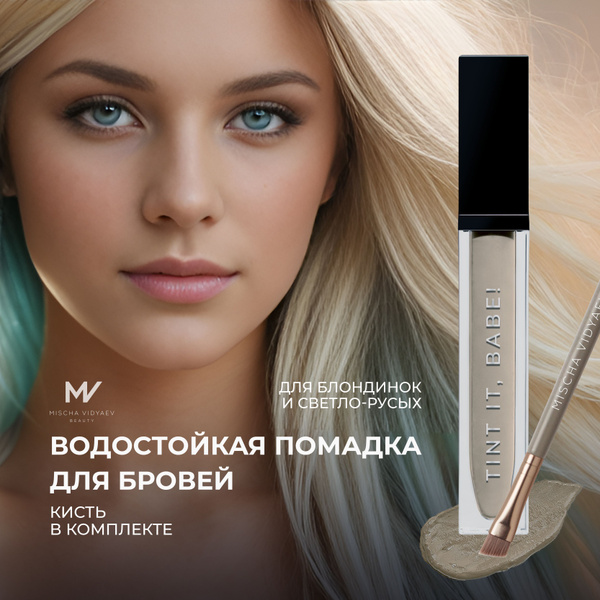 Mischa Vidyaev Помадка для бровей кремовая водостойкая с кисточкой ...