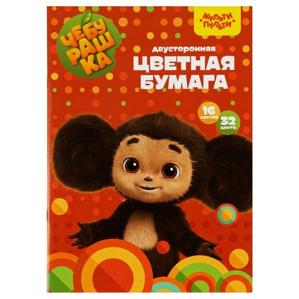 Цветная бумага Мульти-пульти "Чебурашка" А4, 16 листов, 32 оттенка ...