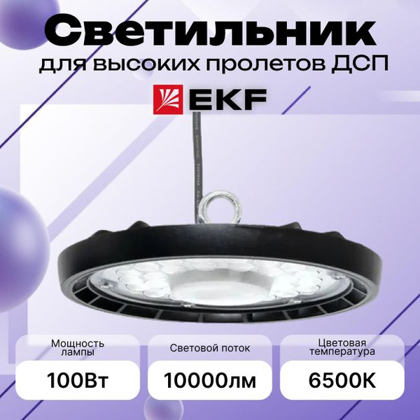 Светильник светодиодный промышленный для высоких пролетов 100Вт черный ...