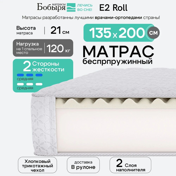 Матрас Доктор Бобырь Доктор Бобырь E2 Roll, Беспружинный, 135 - купить ...