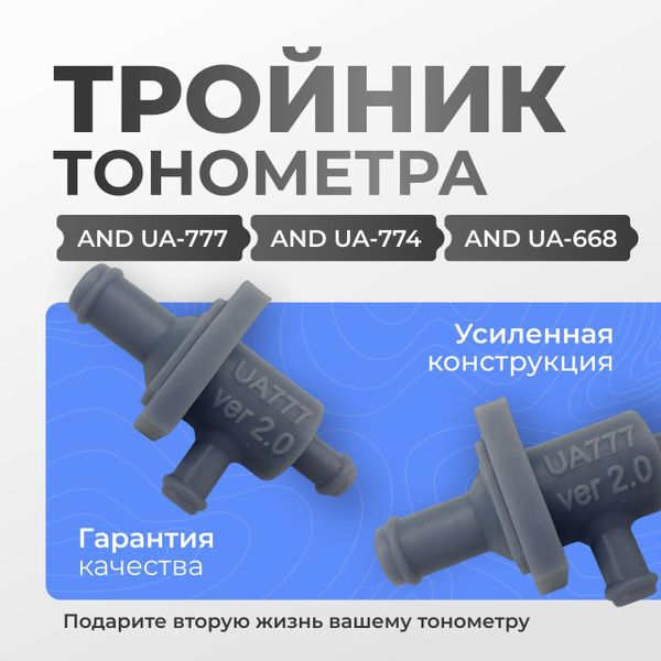 Тройник манжеты тонометра AND UA 777 (Манжета тонометра 777) - купить с ...
