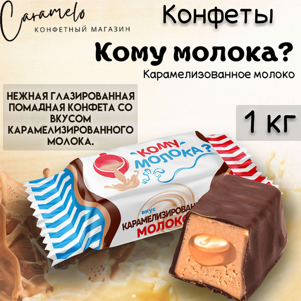 Конфеты Кому молока? Вкус карамелизированного молока, Sweet life, 1 кг ...