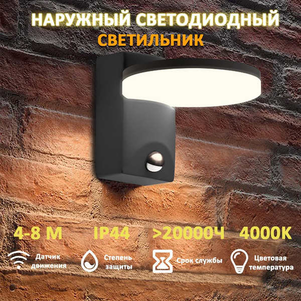 Светильник настенный светодиодный, бра, уличный фонарь с датчиком ...