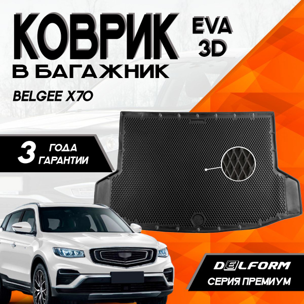 Коврик в багажник Джили Атлас Про/Geely Atlas Pro I (2021-н.в.)/Белги ...